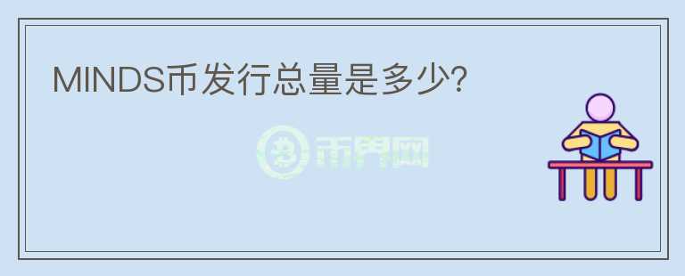 MINDS幣發(fā)行總量是多少？