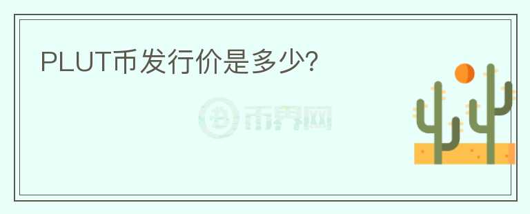PLUT幣發(fā)行價(jià)是多少？