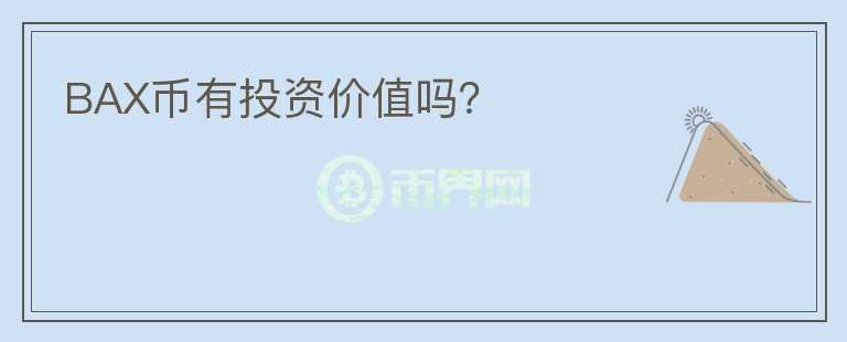 BAX幣有投資價(jià)值嗎？