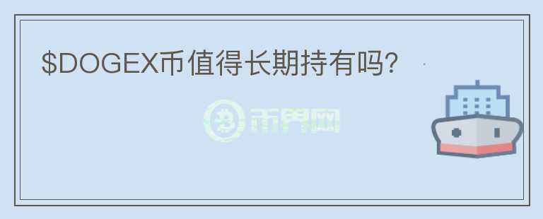 $DOGEX幣值得長期持有嗎？