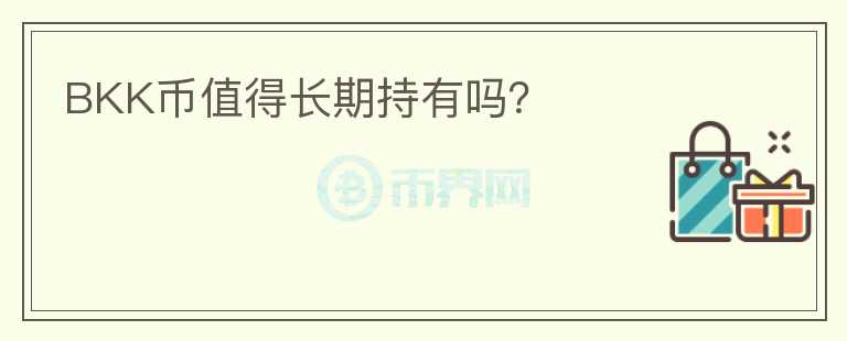 BKK幣值得長期持有嗎？