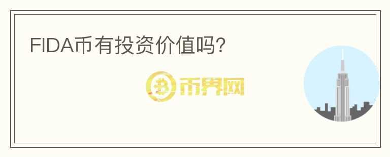 FIDA幣有投資價(jià)值嗎？