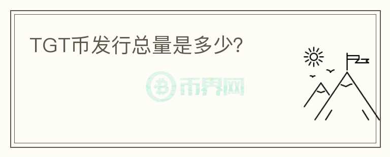 TGT幣發(fā)行總量是多少？