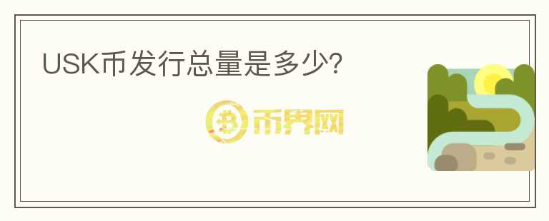 USK幣發(fā)行總量是多少？