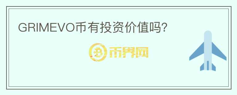 GRIMEVO幣有投資價(jià)值嗎？