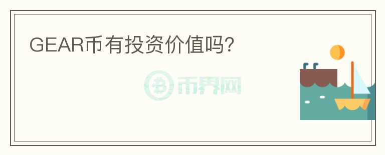 GEAR幣有投資價(jià)值嗎？