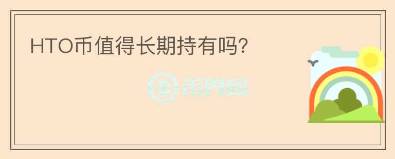 HTO幣值得長期持有嗎？