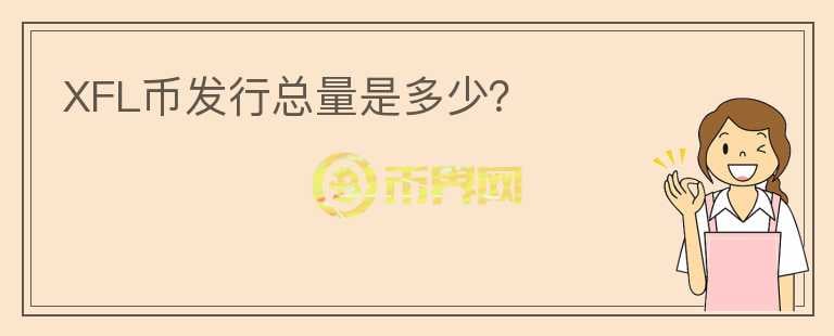 XFL幣發(fā)行總量是多少？