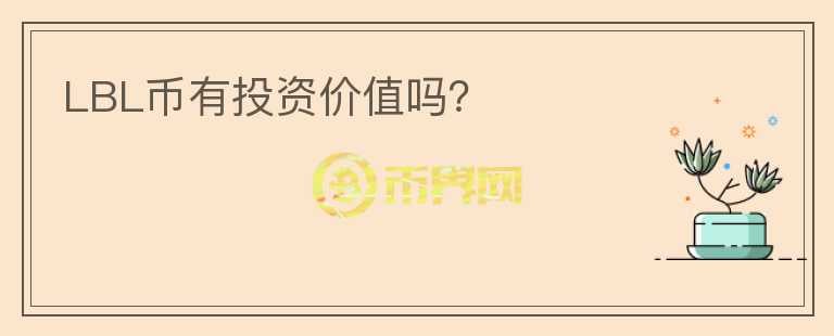 LBL幣有投資價值嗎？