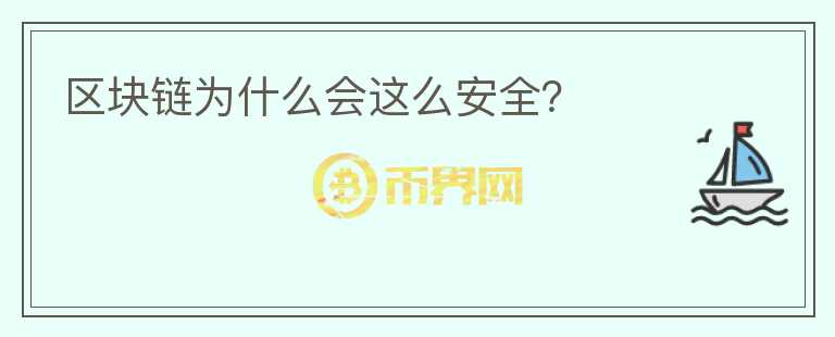 區(qū)塊鏈為什么會(huì)這么安全？