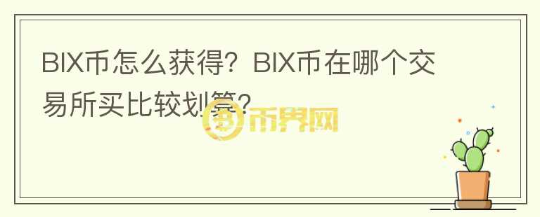 BIX幣怎么獲得？BIX幣在哪個交易所買比較劃算？