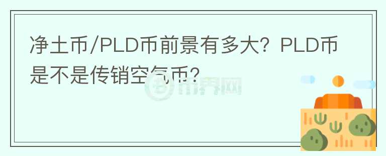 凈土幣/PLD幣前景有多大？PLD幣是不是傳銷(xiāo)空氣幣？