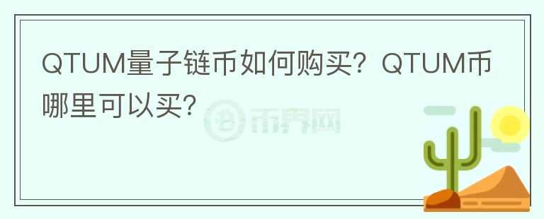 QTUM量子鏈幣如何購買？QTUM幣哪里可以買？