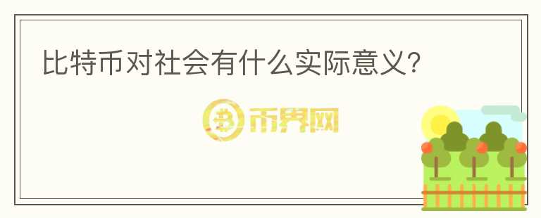 比特幣對社會有什么實際意義？