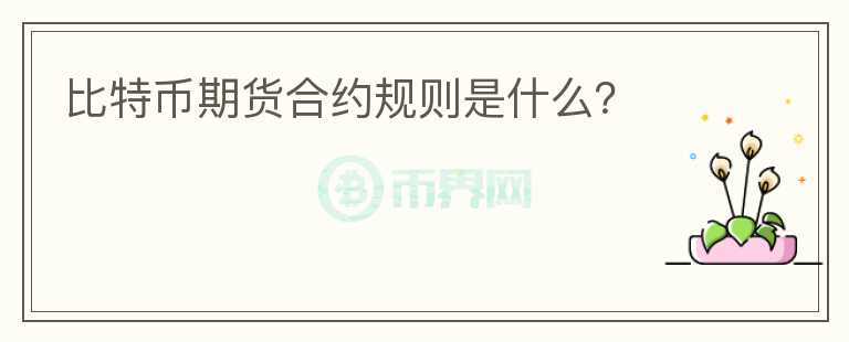 比特幣期貨合約規(guī)則是什么？