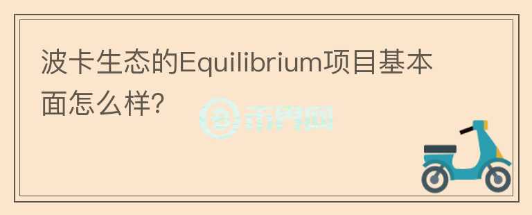 波卡生態(tài)的Equilibrium項(xiàng)目基本面怎么樣？