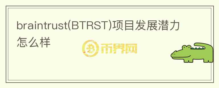 braintrust(BTRST)項目發(fā)展?jié)摿υ趺礃?></p>              <!-- 自定義-->
                            <p>Brain Trust是一個去中心化的自由職業(yè)者招聘平臺，致力建立一個具備影響力的人才區(qū)塊鏈網絡。

當前團隊27人，創(chuàng)始人Adam Jackson創(chuàng)建過多家企業(yè)，核心團隊有開發(fā)，運營，業(yè)務擴展等組成，成員能力分配均衡。

Braintrust在2020年6月完成了600萬美元種子輪融資，10月完成了由ACME和Blockchange領投的1800萬美元融資，融資規(guī)模不錯。

Brain 
Trust的代幣為BTRST，代幣總量為2.5億枚，5%分配給了Coinlist公募，22%分配給早期代幣購買者，19%分配給早期貢獻者，54%分配給社區(qū)激勵和獎勵。其作用為質押代幣證明對公司的承諾，參與治理決策，及通過代幣解鎖平臺課程獲得會議訪問權限等其它功能。另外用戶可以通過推薦用戶和企業(yè)客戶，撮合交易；進行用戶素質審核，提供職業(yè)技能課程可以獲得BTRST代幣獎勵。BRST代幣與Braintrust的業(yè)務緊密結合。

Braintrust旨在為企業(yè)提供高素質人才，用戶需要進行KYC，并經過P2P審核，才能成為Braintrust的人才。目前平臺中只工程師、設計師、開發(fā)者這三類人才。Braintrust的企業(yè)用戶包含Nike、雀巢、太平洋保險等多家知名企業(yè)，BTRST代幣主網發(fā)行后還新增了高盛、保時捷等知名用戶。企業(yè)用戶方面拓展情況良好，目前已經有超過24,000人進入了Braintrust的等候名單。Braintrust是一個新概念領域，目前業(yè)務還在擴展期，代幣的價值來自與業(yè)務的發(fā)展規(guī)模，因為需求來自于平臺的招聘用戶，普及度可能有限，項目整體資質不錯，如果后續(xù)業(yè)務方面進展較大，可以關注。</p>                          </div>



          </div>

          <!--其他回答 start-->
                    
          
          
          <!--zuixin-->
          <!--<div   id=