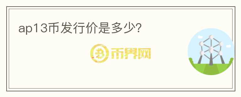 ap13幣發(fā)行價是多少？