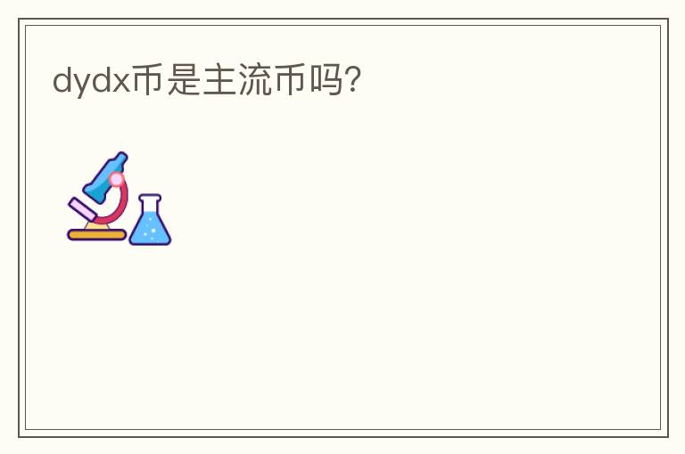 dydx幣是主流幣嗎？