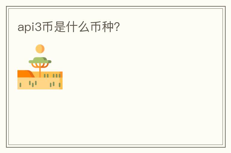 api3幣是什么幣種？