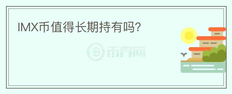 IMX幣值得長(zhǎng)期持有嗎？