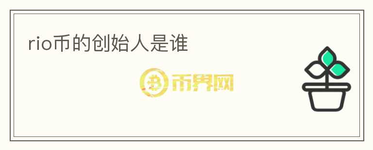 rio幣的創(chuàng)始人是誰