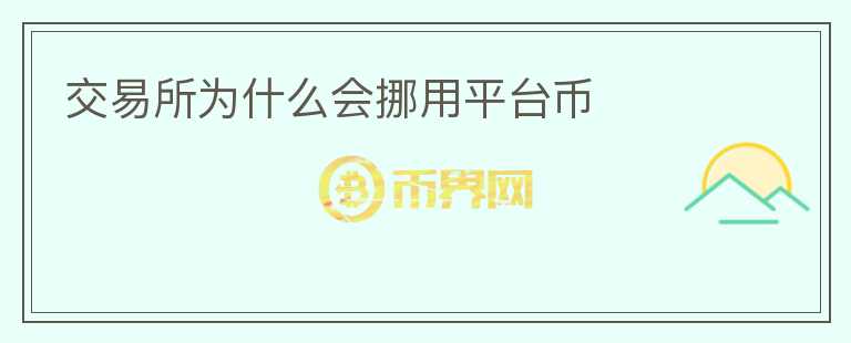 交易所為什么會(huì)挪用平臺(tái)幣