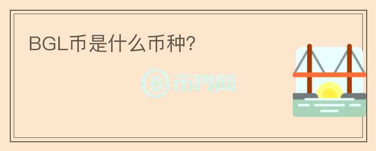 BGL幣是什么幣種？