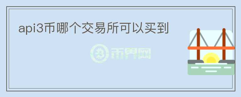 api3幣哪個交易所可以買到
