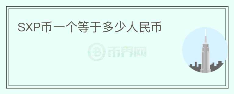 SXP幣一個(gè)等于多少人民幣