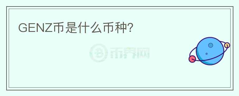 GENZ幣是什么幣種？