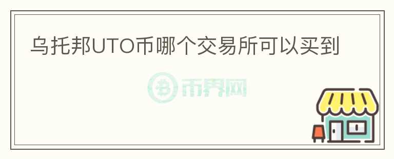 烏托邦UTO幣哪個(gè)交易所可以買(mǎi)到