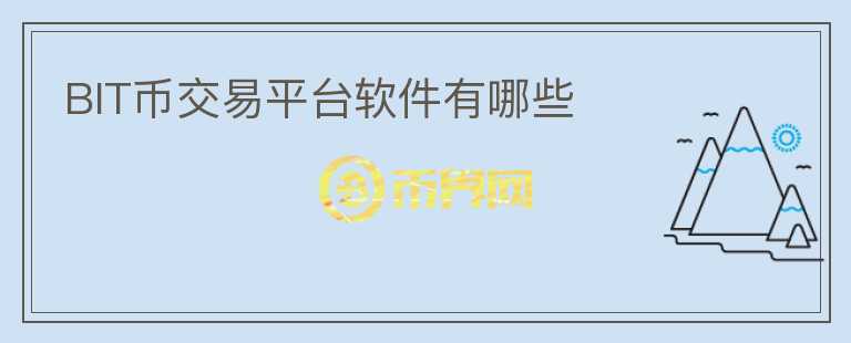 BIT幣交易平臺軟件有哪些