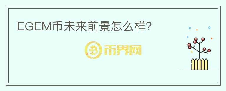 EGEM幣未來前景怎么樣？