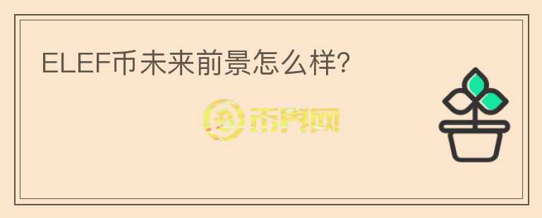 ELEF幣未來前景怎么樣？