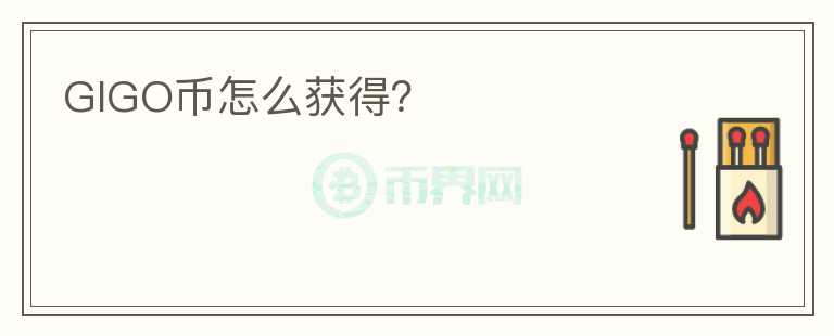 GIGO幣怎么獲得？