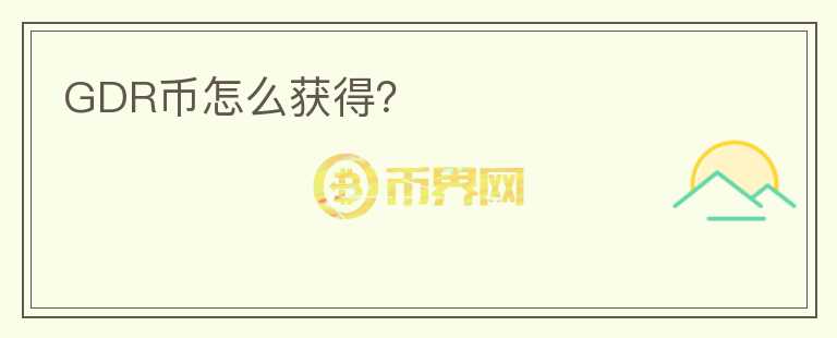 GDR幣怎么獲得？