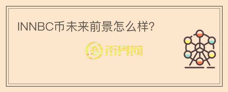 INNBC幣未來前景怎么樣？