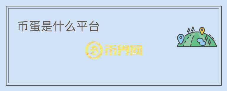幣蛋是什么平臺(tái)