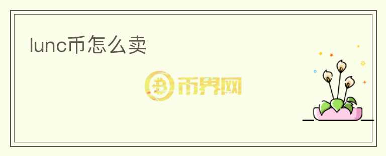 lunc幣怎么賣(mài)