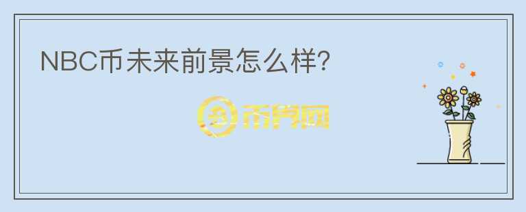 NBC幣未來前景怎么樣？