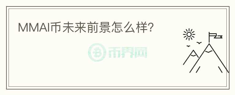 MMAI幣未來前景怎么樣？