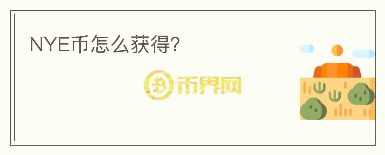 NYE幣怎么獲得？
