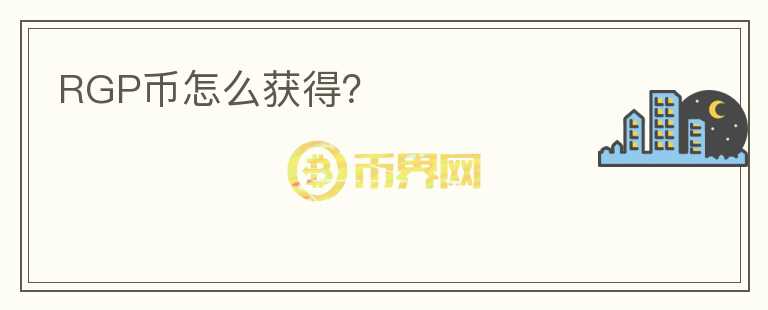 RGP幣怎么獲得？