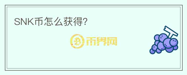 SNK幣怎么獲得？