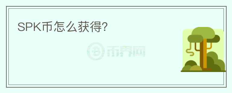 SPK幣怎么獲得？