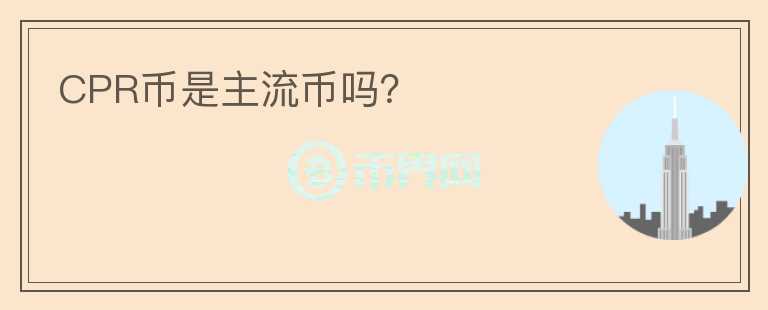 CPR幣是主流幣嗎？