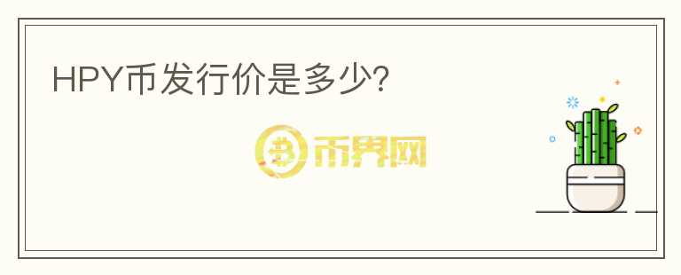 HPY幣發(fā)行價是多少？
