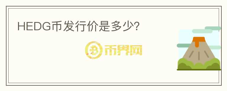 HEDG幣發(fā)行價是多少？