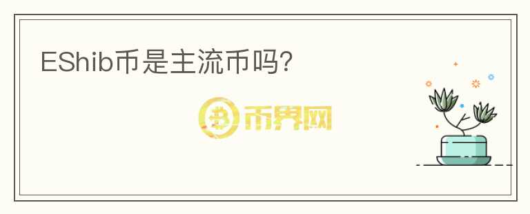EShib幣是主流幣嗎？